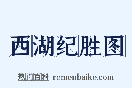 西湖纪胜图是什么意思的图片